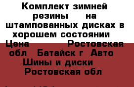 Комплект зимней резины R14 на штампованных дисках в хорошем состоянии › Цена ­ 7 000 - Ростовская обл., Батайск г. Авто » Шины и диски   . Ростовская обл.